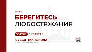 9 урок (1 кв 2023) «Берегитесь любостяжания» -  Субботняя Школа с Заокским Университетом