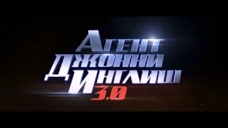 Агент Джонни Инглиш 3.0 - Русский трейлер (2018)