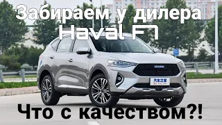 Haval F7 Осматриваем и забираем новую машину у дилера. Много ли косяков?!