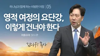 [선한목자교회] 주일설교 2023년 01월 29일-영적 여정의 요단강, 이렇게 건너야 한다-김다위 목사 [여호수아 3:1-17]