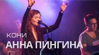 Анна Пингина - Кони (live)