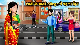 शादी के बाद College में पहला दिन: Moral Stories in Hindi | Khani in Hindi | Hindi Kahaniya #college