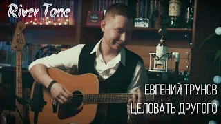 Целовать Другого  | Дорн | acoustic cover ft. Евгений Трунов | River Tone