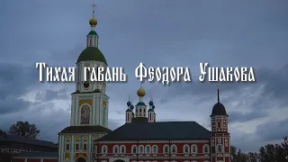 Документальный цикл "Духовные светочи Тамбовщины". Святой праведный воин Феодор Ушаков