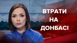 Підсумковий випуск новин за 21:00: Втрати на Донбасі