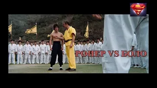 Ропер vs Боло! Выход дракона (Enter the Dragon Remastered 1973) 1080p
