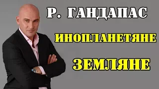 Радислав Гандапас Земляне Инопланетяне.  Мотивация для достижения поставленной цели