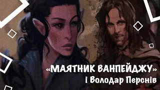 МАЯТНИК ВАНПЕЙДЖУ - малювати кожен день чи ні? А ще Володар Перснів!