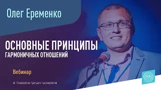 Вебинар Олега Еременко: «Основные принципы гармоничных отношений»