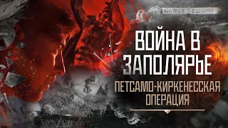 Война в Заполярье.  Серия 8.  Петсамо-Киркенесская операция.