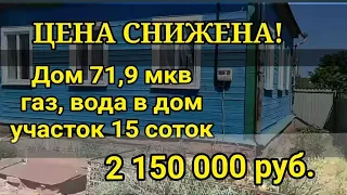 Продается дом 71,5 мкв, 4 комнаты, кухня на 15 сотках, газ, летняя кухня, ухоженный участок, 235000р