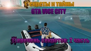 Секреты и Тайны GTA Vice City | "Перечень секретов: 2 часть" (4 выпуск)