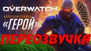 Короткометражка СОЛДАТ 76 «Герой» | Переозвучка Overwatch