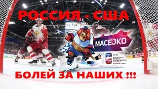 🏒СТРИМ 🏒 1/4 ЧМ 2019 ХОККЕЙ РОССИЯ - США ! БОЛЕЙ ЗА НАШИХ !!!