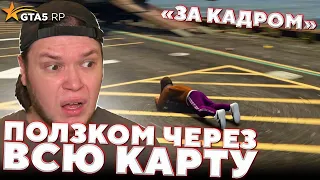 За кадром GTA 5 RP — ПОЛЗКОМ ЧЕРЕЗ ВСЮ КАРТУ