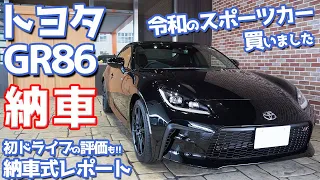 【祝】トヨタGR86納車式レポート！令和のスポーツカー買っちゃった。【TOYOTA GR86 RZ】