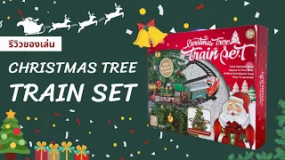 ของเล่นรถไฟคริสต์มาส (Christmas Tree Train set)