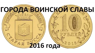 10 рублей 2016 года Города Воиской Славы