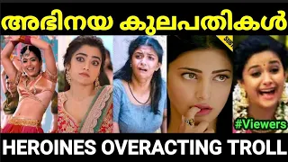 അടുത്ത ഓസ്ക്കാർ ഇന്ത്യക്ക് തന്നെ 😂😂 |Heroines overacting |Troll Malayalam |Pewer Trolls |