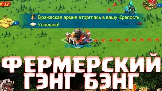 ГЭНГ БЭНГ НЕ УДАЛСЯ/ЯРОСТЬ ФЕРМЕРА/Т3 ИДУТ В АТАКУ! [Lords Mobile]