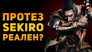 НАСКОЛЬКО РЕАЛЕН ПРОТЕЗ СИНОБИ? | Sekiro: Shadows Die Twice | Ammunition Time