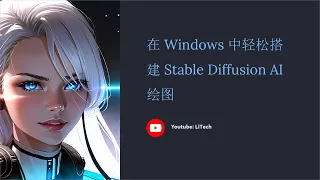 在 Windows 中搭建 Stable Diffusion，目前最简单的安装方式，自己的专属 AI | Stable Diffusion 零基础入门