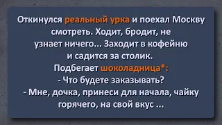 Анекдот! Реальный Урка задвинул в Шоколадницу!