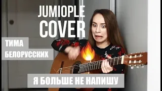 ТИМА БЕЛОРУССКИХ - Я БОЛЬШЕ НЕ НАПИШУ (JUMIOPLE COVER)