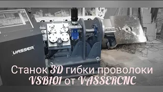 Гибочный станок 3D для проволоки VSB101 VASSERCNC