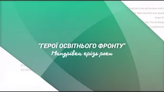 КГ №87: "Герої освітнього фронту. Мандрівка крізь роки" до Дня працівника освіти