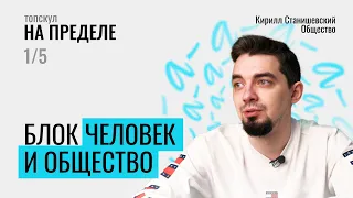 НА ПРЕДЕЛЕ ПО ОБЩЕСТВОЗНАНИЮ | БЛОК "ЧЕЛОВЕК И ОБЩЕСТВО" | ДЕНЬ 1