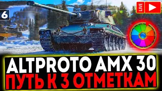 ✅ AltProto AMX 30  - БЕРЁМ 3 ОТМЕТКИ и АУКЦИОН ПРЕМ ТАНКА! 6 СЕРИЯ! РОЗЫГРЫШ ГОЛДЫ! СТРИМ МИР ТАНКОВ