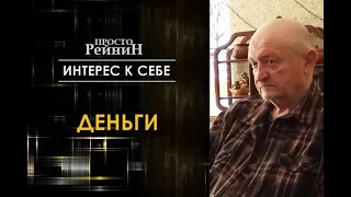Григорий Рейнин /// Деньги /// фрагмент интервью