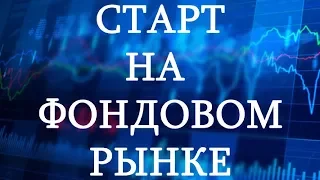 Старт на фондовом рынке через Московскую биржу