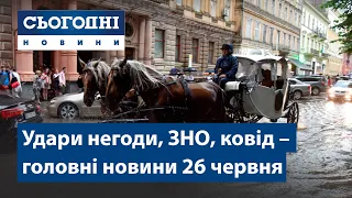 Сьогодні – повний випуск від 26 червня 19:00