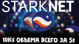 Набиваем 10к$ в Starknet всего за пару $ | airdrop | старкнет | starknet дешевые траназкции