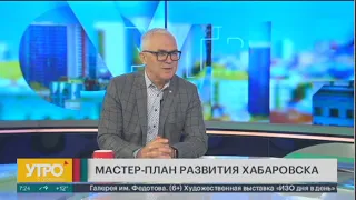 Мастер-план: каким станет Хабаровск? Утро с Губернией. 07/09/2023. GuberniaTV