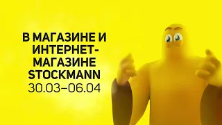 Сумасшедшие Дни в Стокманне, 30.03 - 06.04