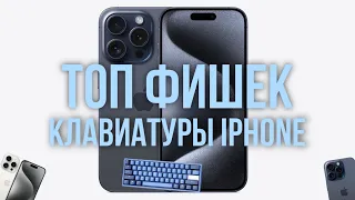 ТОП 10 Фишек Клавиатуры iPhone