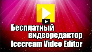 Бесплатный видеоредактор Icecream Video Editor. Монтаж видео