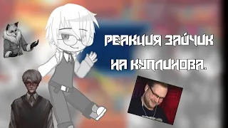 ~|реакция зайчик на куплинова|~ (+ Алиса) #1