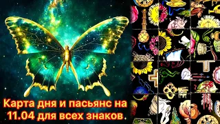 Карта дня и пасьянс на 11.04.24 для всех знаков зодиака💝