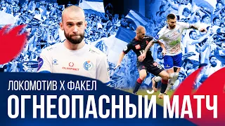 Огнеопасный матч | «Локомотив» — «Факел»