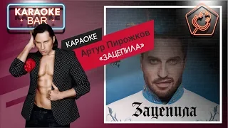 KARAOKE Bar | Артур Пирожков - Зацепила | караоке lyrics for cover