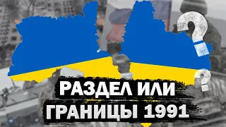 Раздел Украины, Заморозка Конфликта или Выход Украины на Границы 1991 года