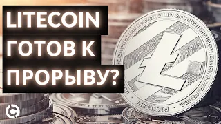 Litecoin прогноз март 2021 | Лайткоин готов к прорыву?