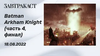 Batman Arkham Knight (ПК) - часть 4 (ФИНАЛ) - лонгплей Завтракаста