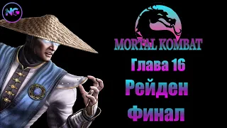 Mortal Kombat 9 ➤ прохождение без комментариев ➤ Глава 16 ➤ Рейден ➤ Финал ➤ Игрофильм