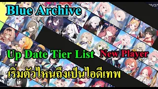 (Blue archive TH) Tier List New Player เริ่มต้นด้วยตัวไหนถึงจะเป็นไอดีเทพ