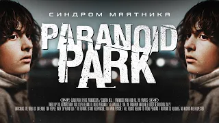 Синдром маятника | [АД КИНЕМАТОГРАФА] | Paranoid Park / Параноид Парк